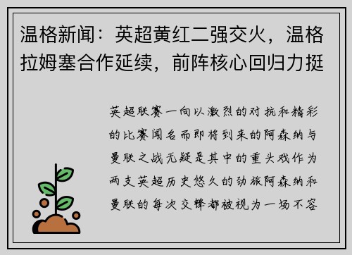 温格新闻：英超黄红二强交火，温格拉姆塞合作延续，前阵核心回归力挺主队