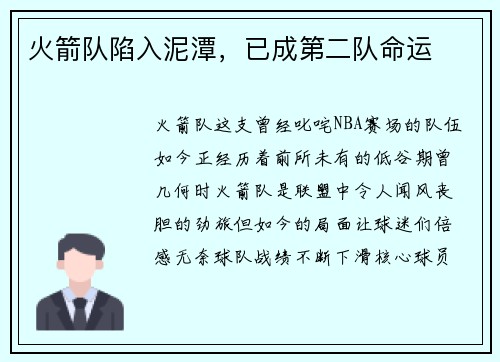 火箭队陷入泥潭，已成第二队命运