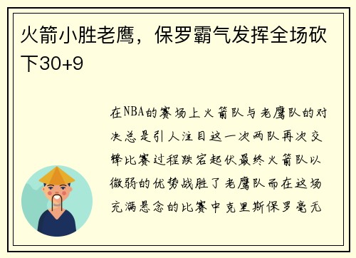 火箭小胜老鹰，保罗霸气发挥全场砍下30+9
