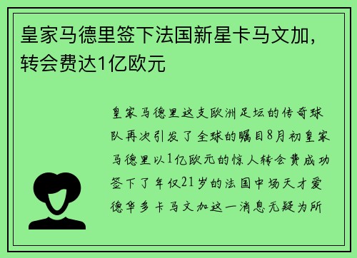 皇家马德里签下法国新星卡马文加，转会费达1亿欧元