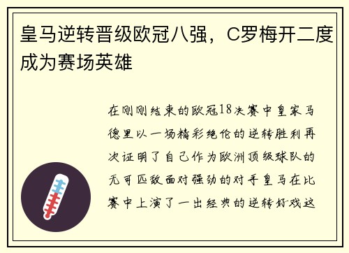 皇马逆转晋级欧冠八强，C罗梅开二度成为赛场英雄