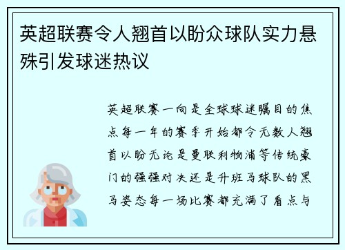 英超联赛令人翘首以盼众球队实力悬殊引发球迷热议