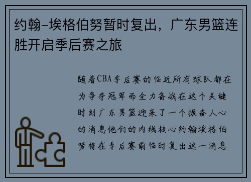 约翰-埃格伯努暂时复出，广东男篮连胜开启季后赛之旅