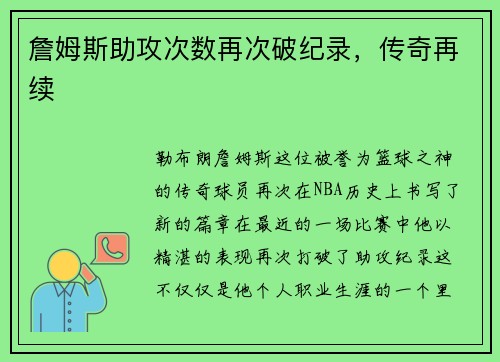 詹姆斯助攻次数再次破纪录，传奇再续