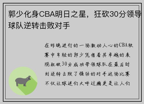 郭少化身CBA明日之星，狂砍30分领导球队逆转击败对手