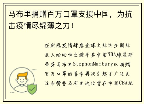 马布里捐赠百万口罩支援中国，为抗击疫情尽绵薄之力！
