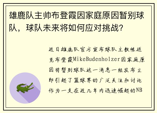 雄鹿队主帅布登霞因家庭原因暂别球队，球队未来将如何应对挑战？