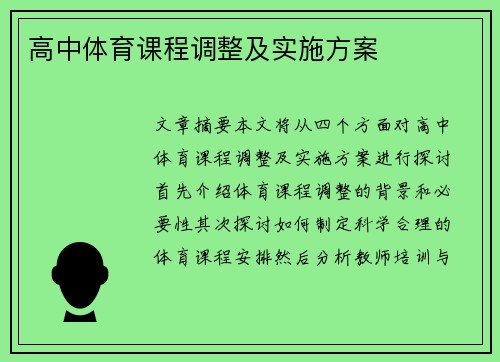高中体育课程调整及实施方案