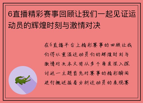 6直播精彩赛事回顾让我们一起见证运动员的辉煌时刻与激情对决