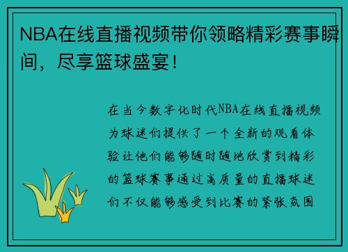 NBA在线直播视频带你领略精彩赛事瞬间，尽享篮球盛宴！
