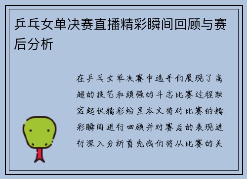 乒乓女单决赛直播精彩瞬间回顾与赛后分析