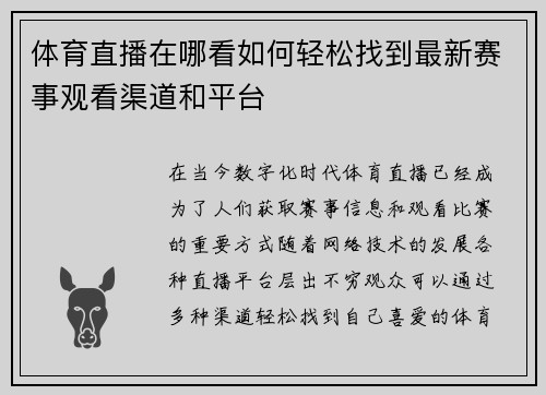 体育直播在哪看如何轻松找到最新赛事观看渠道和平台