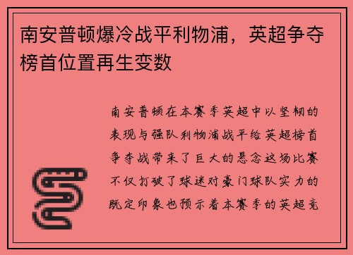 南安普顿爆冷战平利物浦，英超争夺榜首位置再生变数