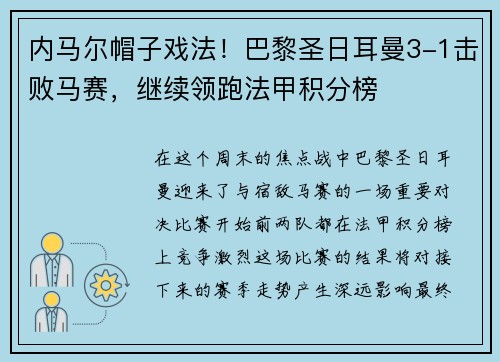 内马尔帽子戏法！巴黎圣日耳曼3-1击败马赛，继续领跑法甲积分榜