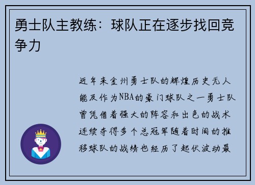 勇士队主教练：球队正在逐步找回竞争力