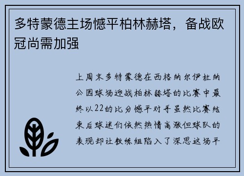 多特蒙德主场憾平柏林赫塔，备战欧冠尚需加强