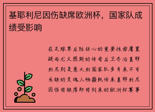 基耶利尼因伤缺席欧洲杯，国家队成绩受影响