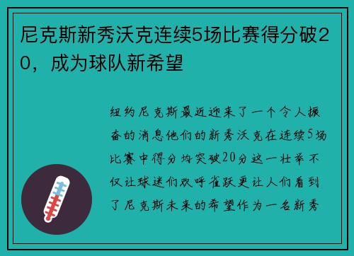 尼克斯新秀沃克连续5场比赛得分破20，成为球队新希望