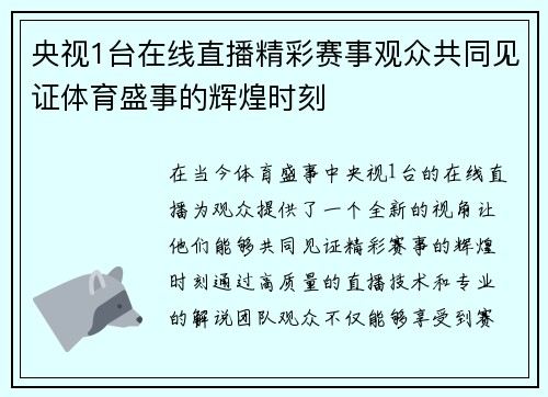 央视1台在线直播精彩赛事观众共同见证体育盛事的辉煌时刻