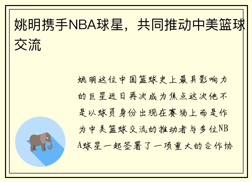 姚明携手NBA球星，共同推动中美篮球交流