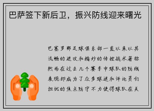 巴萨签下新后卫，振兴防线迎来曙光