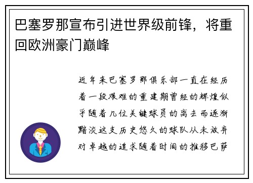 巴塞罗那宣布引进世界级前锋，将重回欧洲豪门巅峰