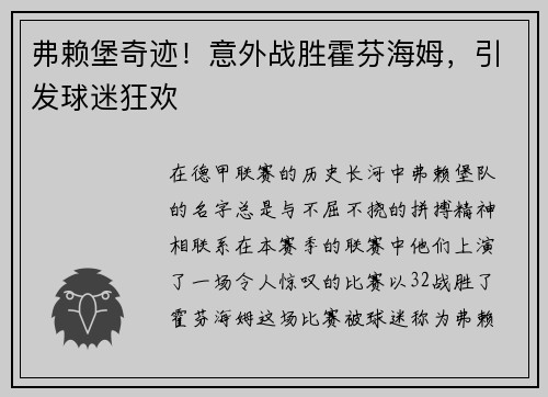 弗赖堡奇迹！意外战胜霍芬海姆，引发球迷狂欢