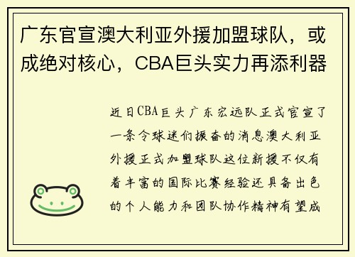 广东官宣澳大利亚外援加盟球队，或成绝对核心，CBA巨头实力再添利器