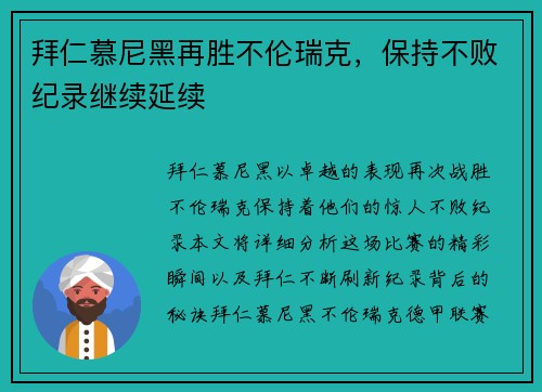 拜仁慕尼黑再胜不伦瑞克，保持不败纪录继续延续