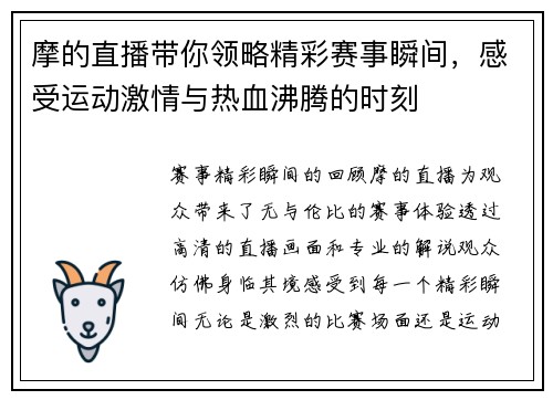 摩的直播带你领略精彩赛事瞬间，感受运动激情与热血沸腾的时刻