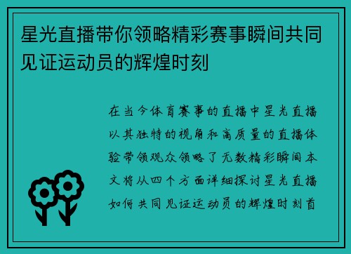 星光直播带你领略精彩赛事瞬间共同见证运动员的辉煌时刻