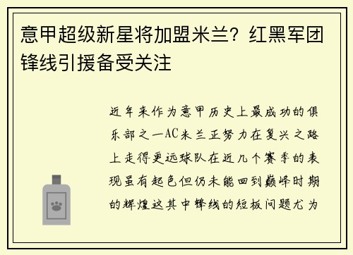 意甲超级新星将加盟米兰？红黑军团锋线引援备受关注