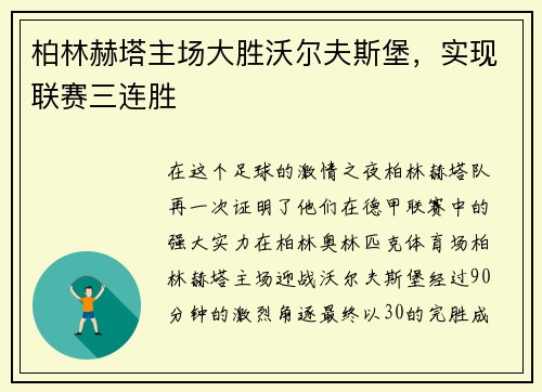 柏林赫塔主场大胜沃尔夫斯堡，实现联赛三连胜