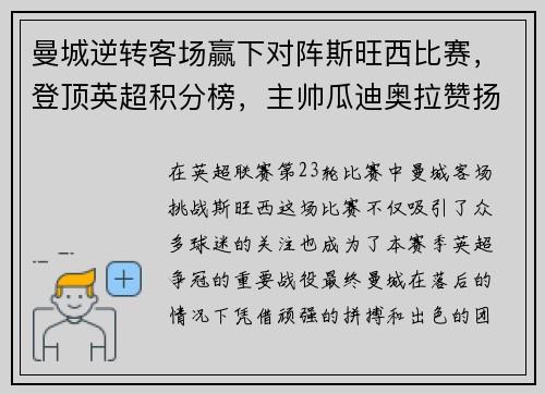 曼城逆转客场赢下对阵斯旺西比赛，登顶英超积分榜，主帅瓜迪奥拉赞扬全队表现