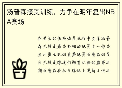 汤普森接受训练，力争在明年复出NBA赛场
