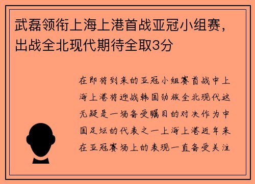 武磊领衔上海上港首战亚冠小组赛，出战全北现代期待全取3分