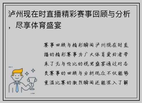 泸州现在时直播精彩赛事回顾与分析，尽享体育盛宴