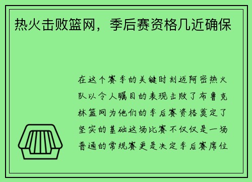 热火击败篮网，季后赛资格几近确保