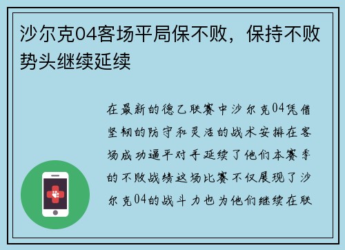 沙尔克04客场平局保不败，保持不败势头继续延续