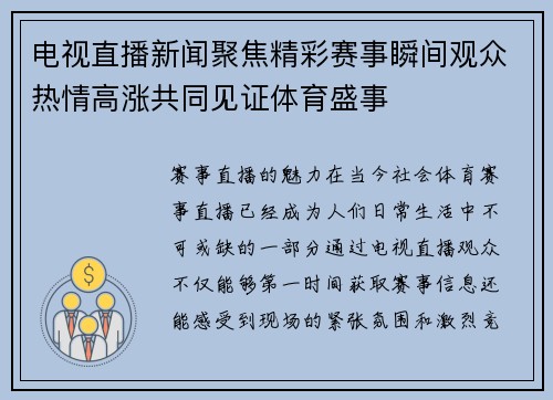 电视直播新闻聚焦精彩赛事瞬间观众热情高涨共同见证体育盛事