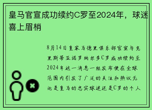 皇马官宣成功续约C罗至2024年，球迷喜上眉梢