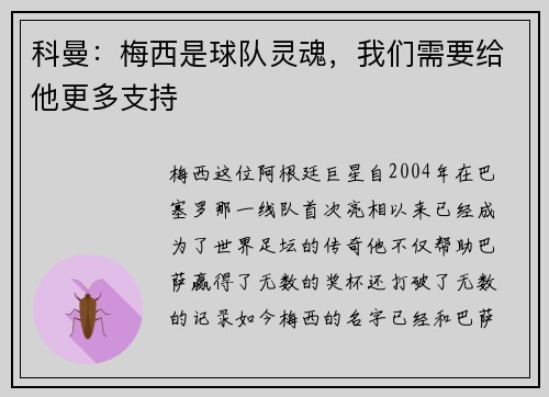 科曼：梅西是球队灵魂，我们需要给他更多支持