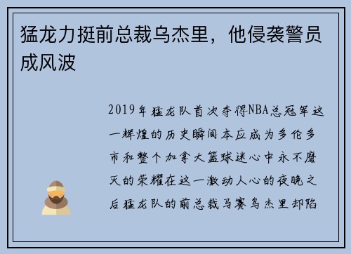 猛龙力挺前总裁乌杰里，他侵袭警员成风波