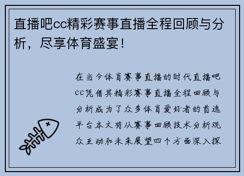 直播吧cc精彩赛事直播全程回顾与分析，尽享体育盛宴！