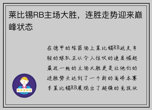 莱比锡RB主场大胜，连胜走势迎来巅峰状态