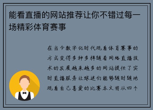 能看直播的网站推荐让你不错过每一场精彩体育赛事