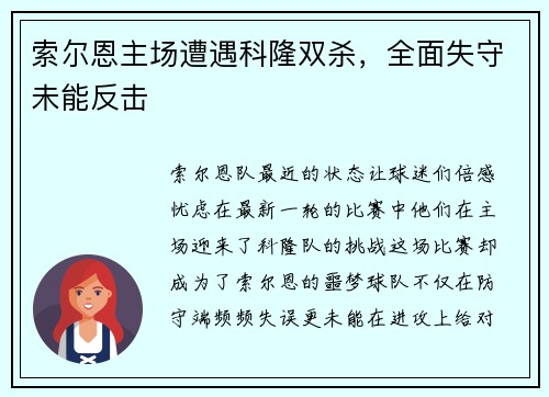 索尔恩主场遭遇科隆双杀，全面失守未能反击