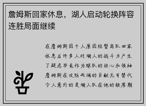 詹姆斯回家休息，湖人启动轮换阵容连胜局面继续