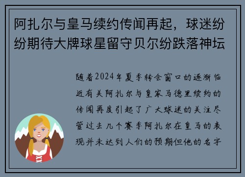 阿扎尔与皇马续约传闻再起，球迷纷纷期待大牌球星留守贝尔纷跌落神坛