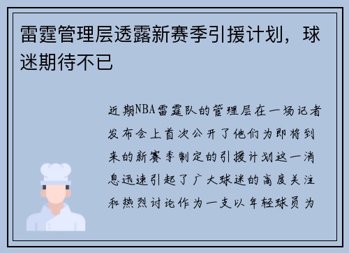 雷霆管理层透露新赛季引援计划，球迷期待不已